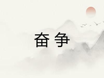 奋争