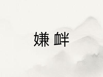 嫌衅