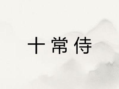 十常侍