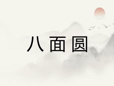八面圆