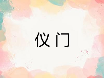 仪门