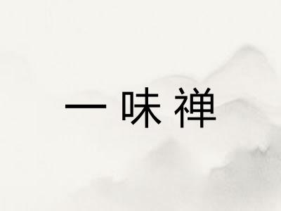 一味禅