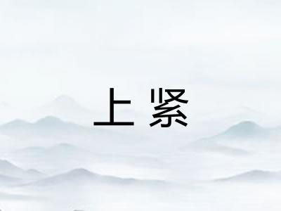 上紧