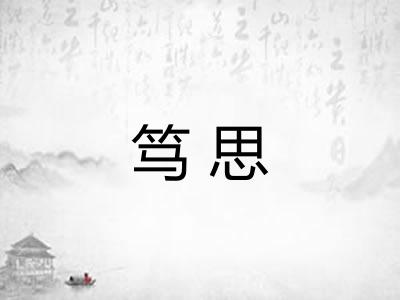 笃思
