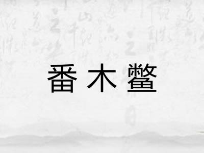 番木鳖
