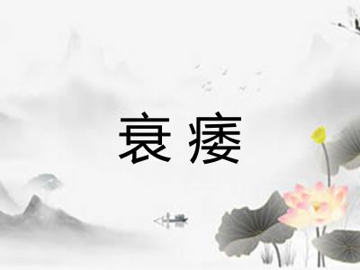 衰痿