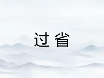 过省
