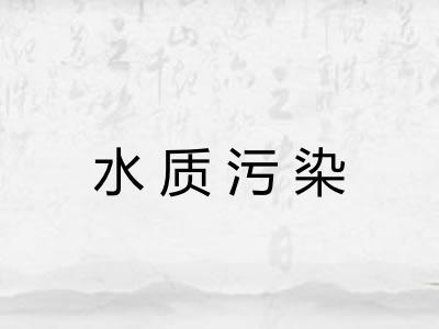 水质污染