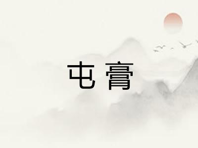 屯膏