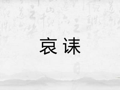 哀诔