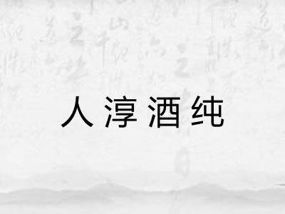 人淳酒纯