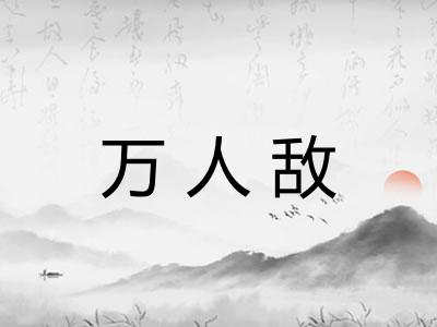 万人敌