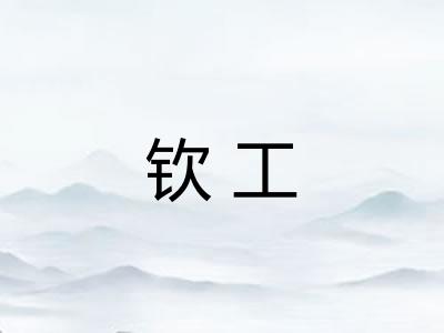 钦工