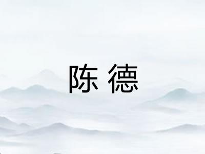 陈德