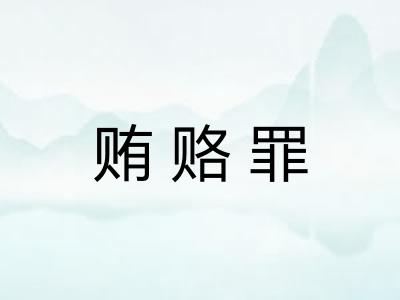 贿赂罪