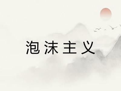 泡沫主义