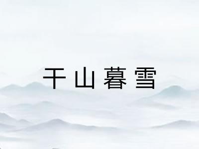 干山暮雪