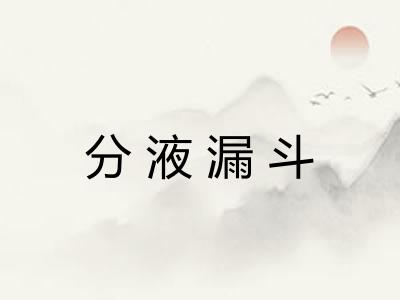 分液漏斗