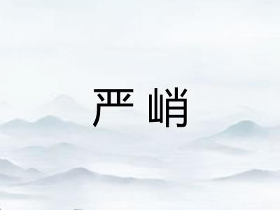 严峭