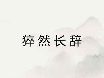 猝然长辞