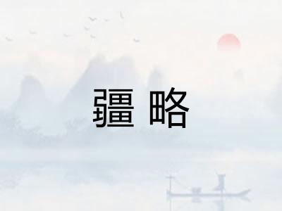 疆略
