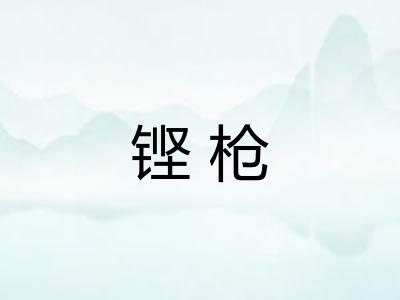 铿枪