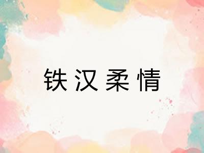 铁汉柔情
