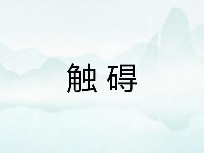 触碍