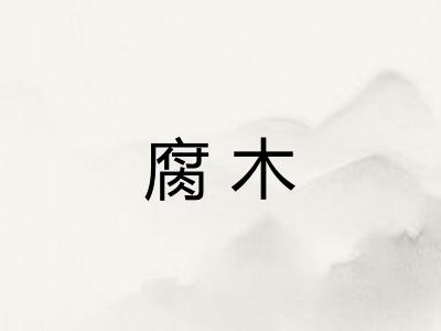 腐木