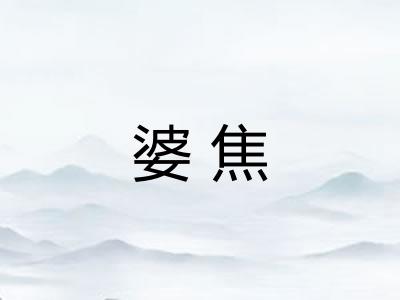 婆焦