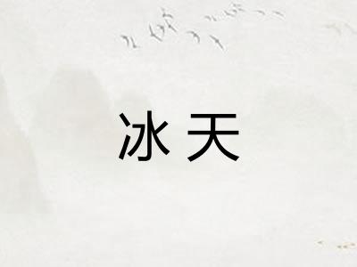 冰天