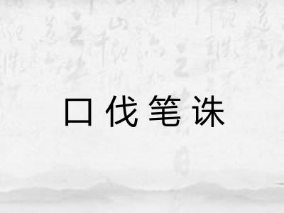 口伐笔诛