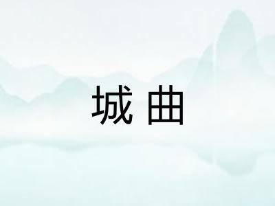 城曲