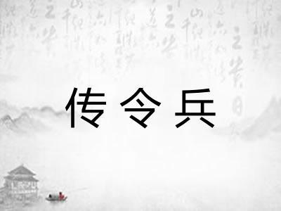 传令兵