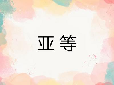 亚等