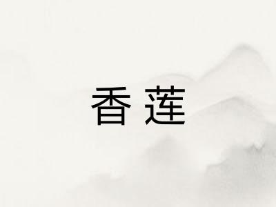 香莲