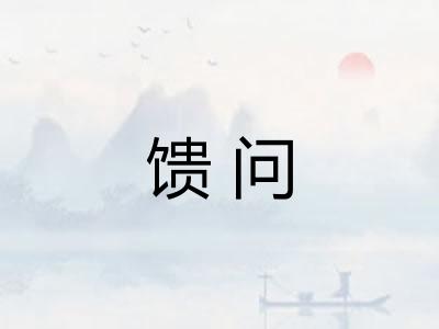馈问