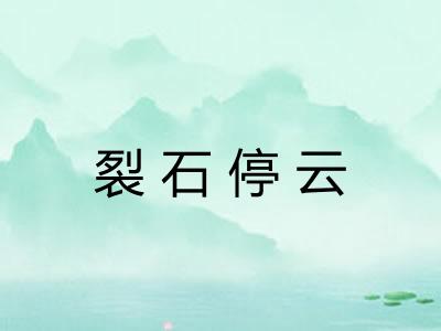 裂石停云