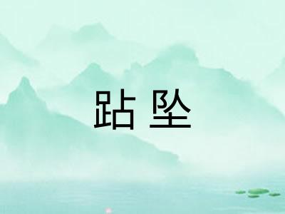 跕坠