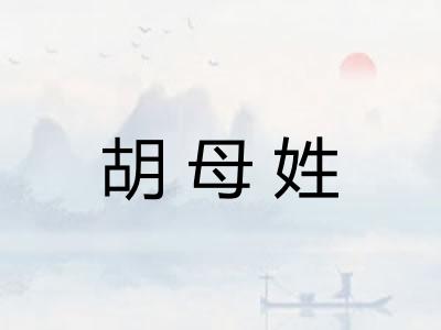 胡母姓