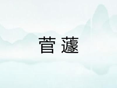 菅蘧