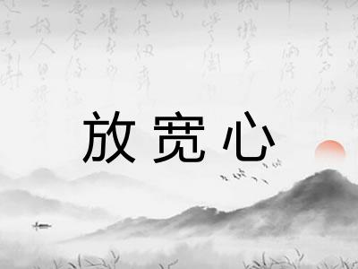 放宽心