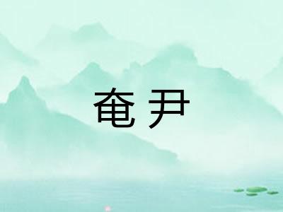 奄尹