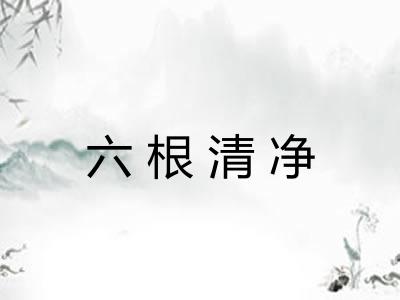 六根清净