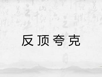 反顶夸克