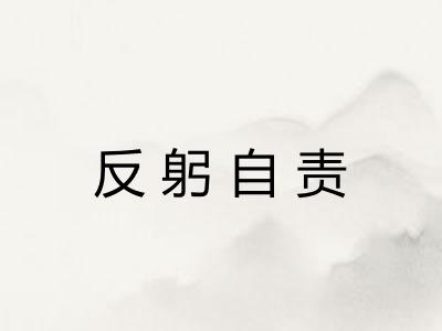反躬自责