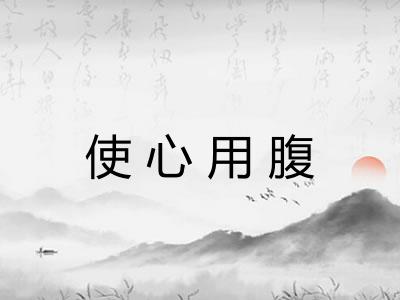 使心用腹