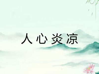 人心炎凉 人心炎凉