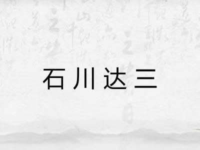 石川达三 石川达三
