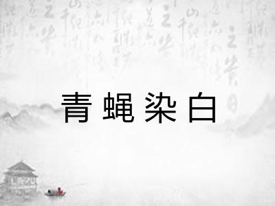 青蝇染白